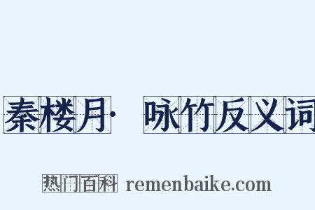秦楼月·咏竹反义词是什么意思的图片